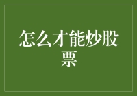 股票炒炒，不炒鱿鱼：一份搞笑炒股入门指南