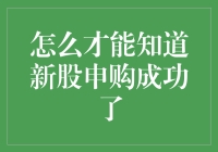 从网上银行到证券平台：新股申购成功的确认方式探析