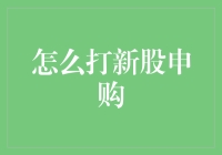 A股新股申购攻略：如何在股市中把握机遇