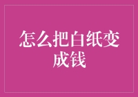 如何把白纸变成钱：一份实用指南