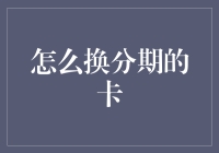 信用卡分期大逃杀：如何优雅地换分期的卡？