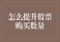 如何利用多种途径提升股票购买数量：策略与技巧