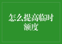 临时额度大作战：如何在紧急时刻提高信用卡额度？