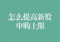 提高新股申购上限：策略与技巧解析