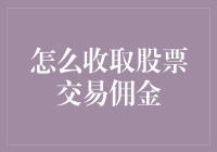 新手小白的疑问：我该如何收取股票交易佣金？