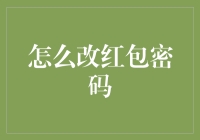 红包密码破解与安全性提升：如何安全地改红包密码