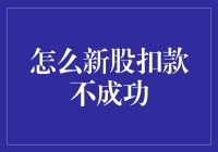 如何预防新股申购扣款不成功：操作技巧与问题解决