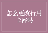 如何像魔术师一样快速更改银行卡密码