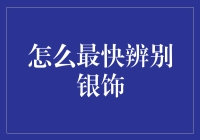 真的假的？一眼辨别925银饰！