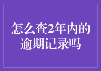 如何查询两年内的逾期记录？