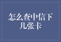 中信银行信用卡查询攻略：如何快速检索持有卡种