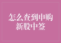 如何查到申购新股中签：掌握技巧与策略