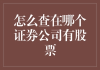 探索持股账户：如何查询您在哪个证券公司持有股票