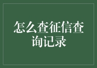 如何查询个人征信报告中的查询记录？全面解析