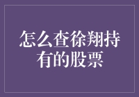 徐翔持股股票查询指南：如何识别与分析