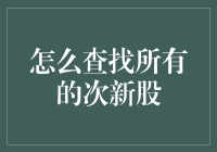 寻找股市里的小鲜肉：怎样轻松找到那些刚上市的公司