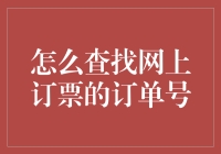 如何轻松找到你的网上订票订单号？