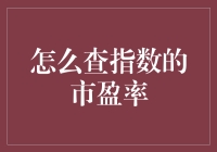 揭秘股市的秘密武器：如何查指数的市盈率