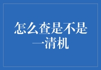 如何识别一清机：防范金融欺诈的必要手段