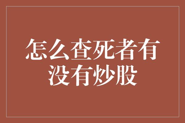 怎么查死者有没有炒股