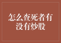 如何查询死者炒股情况：一份专业的指导手册