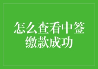 查看中签缴款成功：确保流程顺利完成的指南