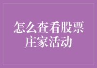 如何查看股票庄家活动：一种别开生面的捉鬼游戏