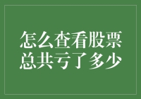 如何全面评估股票投资亏损：从入门到精通