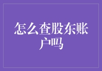 如何查询股东账户：步骤与注意事项