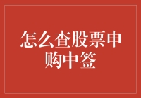 如何利用在线平台查询股票申购中签