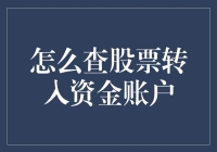 掌握股票资金账户的查询技巧：如何轻松追踪您的转入资金