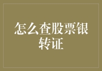 在股市丛林中拨开迷雾，轻松搞定银转证攻略