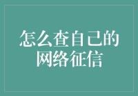 网络征信查了才知道，你的信用竟然能在网上裸奔？