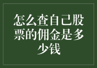 股票投资者如何查询自己的佣金费用