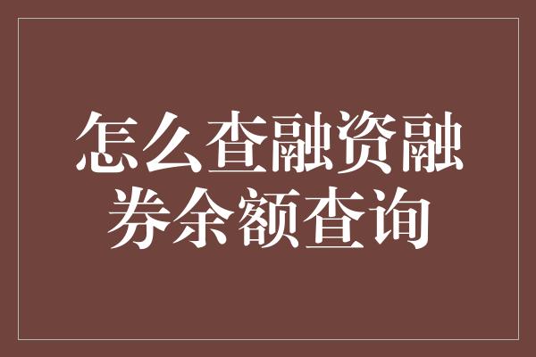 怎么查融资融券余额查询