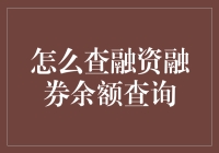 融资融券余额查询：掌握投资动态，把握市场先机