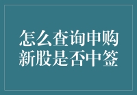 查询申购新股是否中签：步骤方法与注意事项