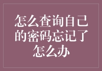 如何应对忘记密码的困境：找回与预防策略