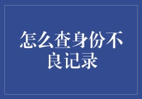 聊聊查身份不良记录，你可能不知道的秘密