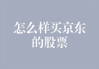 如何在京东上购买京东股票，是的，你没听错，是京东上的京东股票！