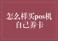 如何安全有效地使用POS机进行信用卡自我维护？