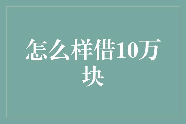 怎么样借10万块