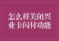 关闭兴业卡闪付功能，让支付变慢，快乐加倍