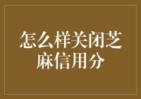 如何合法合规地关闭芝麻信用分：一个需要审慎思考的决定