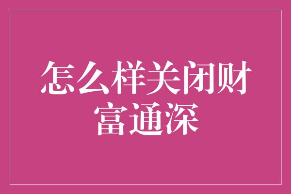 怎么样关闭财富通深