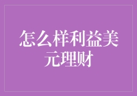 美元理财大揭秘：让美金变成富金