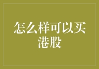 港股投资：如何在股市大逃杀中生存下去？