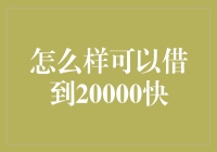 如何用创意和幽默成功借到20000块，只需借助以下技巧！