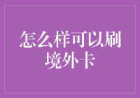 刷境外卡的必修课：如何成为信用卡界的国际大盗