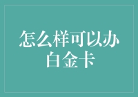 提升自我，从信用卡白金卡入手——如何办理白金卡